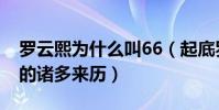羅云熙為什么叫66(起底羅云熙外號66羅弋的諸多來歷)