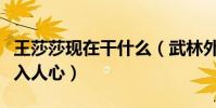 王莎莎現在干什么(武林外傳中莫小貝角色深入人心)