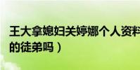王大拿媳婦關婷娜個人資料(關婷娜是趙本山的徒弟嗎)