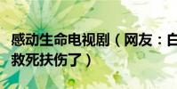 感動生命電視劇(網友:白子畫什么時候開始救死扶傷了)