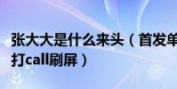 張大大是什么來頭(首發單曲又收獲一波明星打call刷屏)