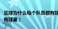 足球為什么每個隊員都有球童(足球為什么要有球童)