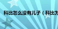 科比怎么沒有兒子(科比為什么沒有兒子)