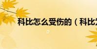 科比怎么受傷的(科比為什么受傷)