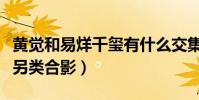 黃覺和易烊千璽有什么交集(易烊千璽和黃覺另類合影)