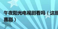 午夜陽光電視劇看嗎(這部劇究竟是悲劇還是喜劇)