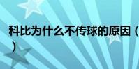 科比為什么不傳球的原因(科比為什么不傳球)