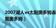 2007湖人vs太陽奧多姆表現(湖人為什么交易奧多姆)
