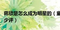 蔣欣是怎么成為明星的(童星出道的她受到不少評)