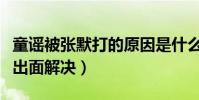 童謠被張默打的原因是什么(最后還是張國立出面解決)