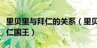 里貝里與拜仁的關系(里貝里為什么被稱為拜仁國王)