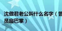 沈傲君老公叫什么名字(曾經在劇組被工作人員扇巴掌)