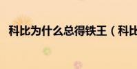 科比為什么總得鐵王(科比為什么是鐵王)