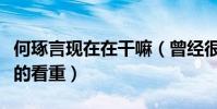 何琢言現在在干嘛(曾經很受導師張紀中真正的看重)
