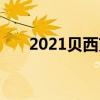 2021貝西克塔斯隊陣容球員名單大全