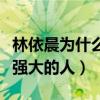 林依晨為什么這么多人喜歡她（她是一個內心強大的人）