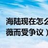 海陸現在怎么樣了（因為出演還珠格格中的紫薇而受爭議）