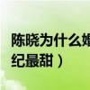 陳曉為什么婚后不開心（兩人的婚禮曾被贊世紀最甜）