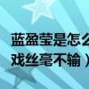 藍盈瑩是怎么火的（首次搭檔女一與實力派搭戲絲毫不輸）