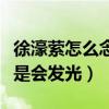 徐濠縈怎么念（陳奕迅看徐濠縈的時候眼中總是會發光）