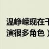 溫崢嶸現在干嘛呢（自小很有藝術天賦的她出演很多角色）