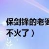 保劍鋒的老婆長什么樣（曾經爆紅的他為什么不火了）
