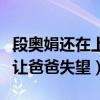 段奧娟還在上學嗎（放棄高考成功出道稱不會讓爸爸失望）