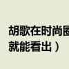 胡歌在時尚圈地位怎么樣（這一點從他的發展就能看出）