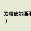 為啥皮爾斯不受歡迎（皮爾斯為什么不受歡迎）