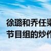 徐璐和喬任粱怎么回事（當初的慌張夫婦只是節目組的炒作）