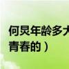 何炅年齡多大了（從不敷面膜的他是怎么留住青春的）