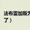 法布雷加斯為什么失敗（法布雷加斯為什么廢了）