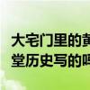 大宅門里的黃春原型是誰（大宅門是根據同仁堂歷史寫的嗎）