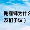 謝霆鋒為什么不娶王菲（多年感情因此飽受網友們爭議）
