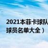 2021本菲卡球隊陣容球員名單大全（2021本菲卡球隊陣容球員名單大全）