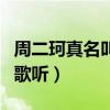 周二珂真名叫什么（為人低調和善氣質而且唱歌聽）