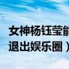 女神楊鈺瑩能讓人記住嗎（當紅時期的她為何退出娛樂圈）