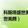 科斯塔盛世美顏是什么梗（科斯塔為什么叫盛世美顏）