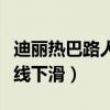 迪麗熱巴路人緣怎么樣（跑男過后她的口碑直線下滑）