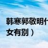 韓寒郭敬明什么關系（網傳韓寒曾吐槽和他男女有別）