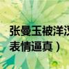 張曼玉被洋漢壓倒什么電影（承受400磅痛苦表情逼真）