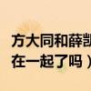 方大同和薛凱琪的關系（揭秘方大同和薛凱琪在一起了嗎）