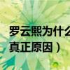 羅云熙為什么換助理了（揭秘羅云熙換助理的真正原因）