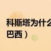 科斯塔為什么不去巴西隊（科斯塔為什么不入巴西）