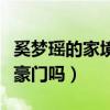奚夢瑤的家境如何（奚夢瑤嫁給何猷君算攀上豪門嗎）