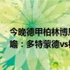 今晚德甲柏林博恩vs多特蒙德直播（2021/22德甲第5輪前瞻：多特蒙德vs柏林聯合比賽預測）