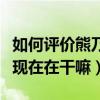 如何評價熊乃瑾（熊乃瑾現在為什么不火了她現在在干嘛）