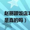 趙麗穎飯店1v5照片流出（趙麗穎的飯店事件是真的嗎）