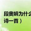 段奧娟為什么唱歌聽（爺爺為鼓勵她還專門賦詩一首）