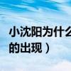 小沈陽為什么不拍戲了（長時間沉淀是為了更的出現）